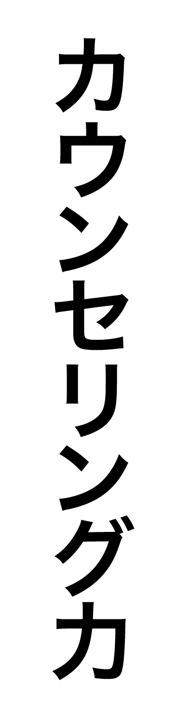 カウンセリング力