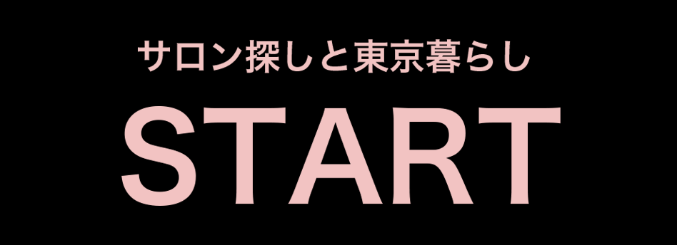 矢印 地方から上京を考えている美容師へ